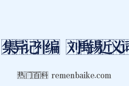 集异记补编·刘禹锡近义词是什么意思的图片